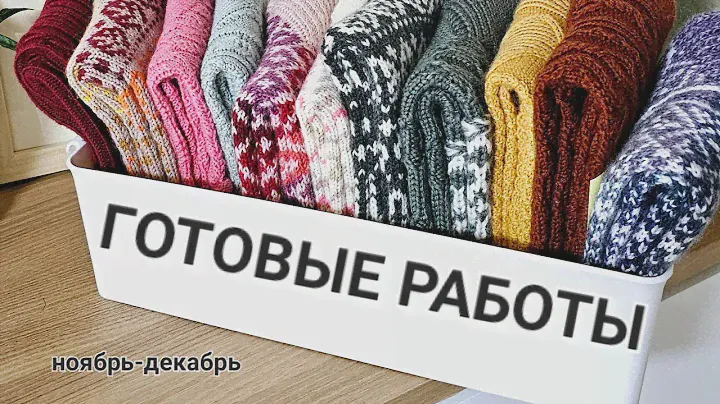 Вязаные носки / Готовые работы / Итоги ноября - декабря /