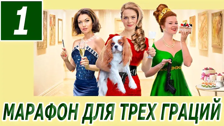 Марафон для трех граций - 1 серия