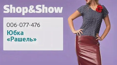 Юбка «Рашель». Shop & Show (мода)