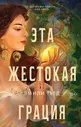 Эмили Тьед: Эта жестокая грация