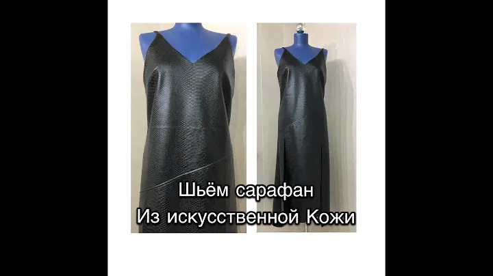 ШЬЁМ СТИЛЬНЫЙ  САРАФАН ИЗ ИСКУССТВЕННОЙ КОЖИ/КРОЙ/Часть 1/IRINAVARD