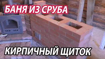 БАНЯ с ЛЮБОВЬЮ. Банная Печь с кирпичным щитком.  Отопление дома.