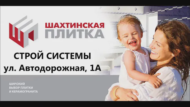 Шахтинская плитка