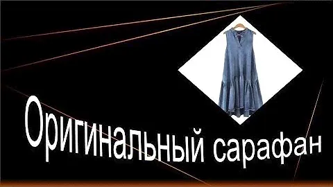 Оригинальный сарафан.