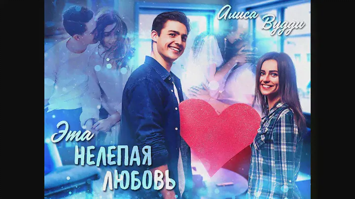 Алиса Вудди  - Эта нелепая любовь (Буктрейлер)