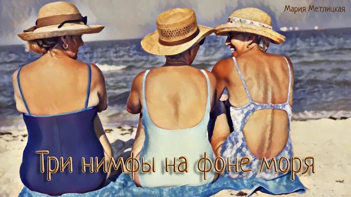 Три нимфы на фоне моря_Рассказ_Слушать