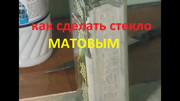 Как сделать матовое стекло.