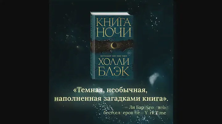 Буктрейлер книги «Книга Ночи (#1)» Холли Блэк